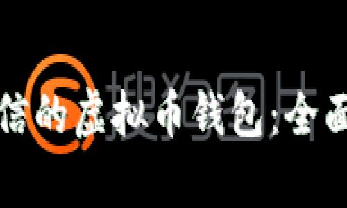 如何选择可信的虚拟币钱包：全面解析与推荐