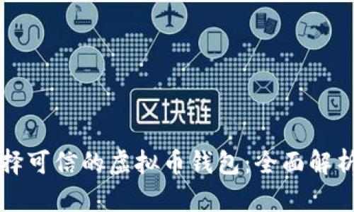 如何选择可信的虚拟币钱包：全面解析与推荐
