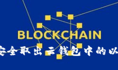 如何安全取出云钱包中的以太坊？