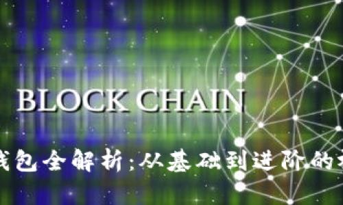 区块链钱包全解析：从基础到进阶的视频教程