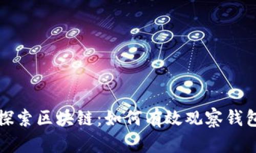深入探索区块链：如何有效观察钱包数据