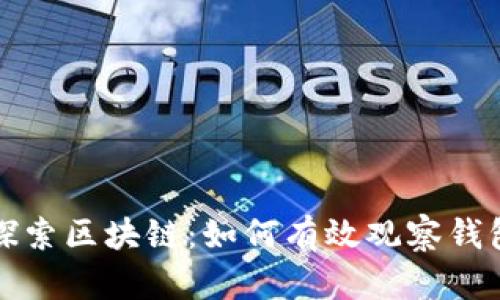 深入探索区块链：如何有效观察钱包数据