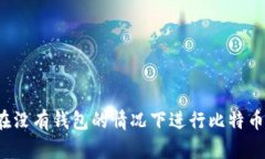 如何在没有钱包的情况下