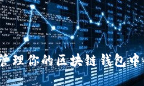 如何安全管理你的区块链钱包中的七块钱？