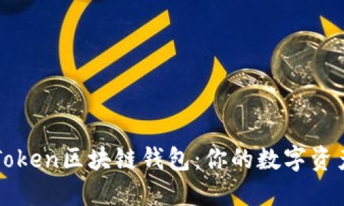 全面解读imToken区块链钱包：你的数字资产安全守护者