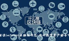 全面解读imToken区块链钱包：你的数字资产安全守