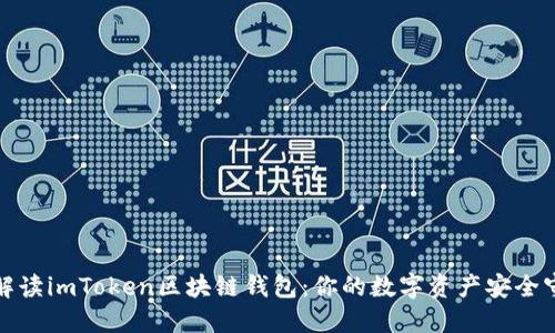全面解读imToken区块链钱包：你的数字资产安全守护者