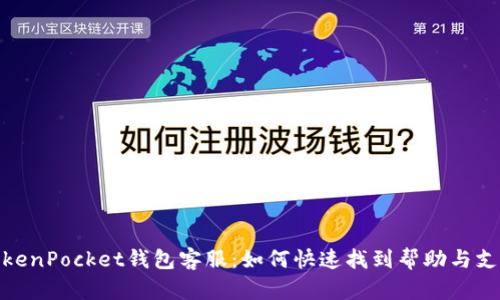 TokenPocket钱包客服：如何快速找到帮助与支持