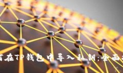 如何在TP钱包中导入私钥：