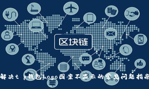 解决t p钱包Logo图案不显示的常见问题指南