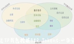 如何通过TP钱包挖掘BER T