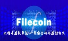 比特币存纸钱包：一种安