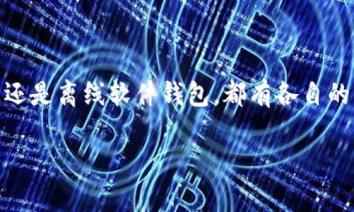   如何创建以太坊冷钱包：一步步指南 / 

 guanjianci 以太坊, 冷钱包, 加密货币, 钱包安全 /guanjianci 

什么是以太坊冷钱包？

在开始我们的指南之前，让我们首先明确一个重要的概念：以太坊冷钱包到底是什么？很多新手可能对这个术语感到陌生。简单说，冷钱包是一种脱离互联网连接的存储设备或工具，主要用于安全存储加密货币，比如以太坊（ETH）。与热钱包（在线钱包）相比，冷钱包的安全性更高，因为它不易遭受网络攻击或黑客侵入。

你是不是也曾担心过你的加密资产安全问题？冷钱包的出现正是为了让用户能够更安全地存储他们的资产，尤其是那些长时间持有而不打算频繁交易的人。接下来，我们一步一步来看看如何创建一个以太坊冷钱包。

选择适合的冷钱包类型

首先，我们需要了解存在几种不同类型的冷钱包。最常见的有硬件钱包、纸钱包和离线软件钱包。每种钱包都有其优缺点，选择哪种最适合自己，则取决于个人需求及使用习惯。

ul
    listrong硬件钱包：/strong这是最受欢迎的冷钱包形式之一。硬件钱包是专门用于存储加密货币的物理设备，比如Ledger Nano S或Trezor。它们通常具有较高的安全性，但需要一定的经济投入。/li
    listrong纸钱包：/strong纸钱包是一种将公钥和私钥打印在纸上的方式。虽然纸钱包理论上是非常安全的，但需要防止丢失和损坏，这可能导致资产永久丢失。/li
    listrong离线软件钱包：/strong这类钱包是能够在不连接互联网的情况下进行加密货币资产的管理。例如，你可以在离线计算机上安装以太坊钱包软件，通过USB或其他媒介转移公钥和私钥。/li
/ul

在决定冷钱包的类型时，你有没有考虑过自己的使用频率？如果你是长期投资者，可能硬件钱包更适合你；而如果你偏好DIY并能小心保管，纸钱包也不失为一种选择。

创建以太坊冷钱包的具体步骤

h4步骤一：选择你的冷钱包/h4

在决定好冷钱包类型之后，下一步就是实际购买或创建。在这里，我们特别推荐使用硬件钱包。你可以在官方网站或信誉良好的电商平台上进行购买。在购买过程中，请务必确认官方网站的真实性，以防被骗。

h4步骤二：设置硬件钱包/h4

假设你选择了硬件钱包，购买后，你需要按照厂家提供的指引进行设置。首先，将硬件钱包连接到你的计算机（通常是通过USB连接）。随后，你会看到类似“设置钱包”的选项。此过程通常包括设置密码和生成恢复种子（助记词）。

请记住，恢复种子的保管极为重要。如果丢失，意味着你可能无法再次访问你的资产。将其安全地记录下来，最好使用纸笔记录，并存放在安全的地方。你是不是也曾想过，如果有一天丢失了自己的钱包会怎样？没错，确保种子的安全是防止资产贬值的关键一步。

h4步骤三：安装以太坊应用/h4

在你的硬件钱包上，接下来一步是安装以太坊应用。在不少硬件钱包上，都需要安装相应的应用才能进行以太坊交易。安装完成后，你将能够生成以太坊地址，接收和存储以太坊。

h4步骤四：将资金转入冷钱包/h4

现在，你已经有了一个以太坊地址，接下来就是将ETH转入这个冷钱包。你可以通过交易所提取ETH或直接从其他地方转账到你的冷钱包地址。在确认交易之前，请务必再次检查地址是否正确。有时候，一个小小的错误就可能导致资金的丢失，你是不是会有些不安？正确核实是确保安全的重要步骤。

纸钱包的创建方法

如果你选择纸钱包，以下是创建一些基本步骤：

h4步骤一：选择纸钱包生成器/h4

你可以通过访问一些可靠的纸钱包生成网站来创建纸钱包。推荐使用“bitaddress.org”或“walletgenerator.net”。这些生成器能让你创建一个安全有效的纸钱包。在使用时，请务必确保在一个安全的网络环境下进行，比如VPN下或是防火墙较严的网络。

h4步骤二：生成钱包/h4

在网站上，可以看到生成钱包的选项。通常你需要移动鼠标等待随机性生成公钥和私钥。生成后，你将看到有两个QR码，一个是公钥（收款地址），另一个是私钥。

h4步骤三：打印并妥善保管/h4

生成后，一定要将纸钱包打印出来。确保打印机是安全的，尽量避免与互联网上连接的设备。如果纸质钱包不慎被泄露，你的资产将处于极大的风险中。因此，妥善保存纸钱包，最好存放在保险箱等安全的地方。

注意事项与常见问题解答

h4冷钱包安全吗？/h4

绝对安全吗？这是许多新手都会疑惑的问题。虽然冷钱包的安全性远高于热钱包，但任何存储方式都存在一定的风险。例如，硬件钱包如果丢失，恢复种子被他人获取，都会使你的资产受到威胁。因此，做好备份并保管好恢复信息是防止资产丢失的关键。

h4我该如何确保恢复助记词的安全？/h4

为了确保恢复助记词的安全，最好的做法是将助记词抄写在纸上，然后存放在多个不同的地方。你可以考虑将一个副本放在家里，一个放在银行的保险柜中。你认为这样是否足够安全？通过这种分散的方式，即使发生意外也能最大程度地保证你的资产安全。

h4我可以随时将资金从冷钱包转移到热钱包吗？/h4

当然可以！冷钱包和热钱包之间的转移是非常灵活的。你只需要将冷钱包的私钥导入热钱包，或直接在热钱包中输入冷钱包地址进行转移。然而，进行任何转移操作时，都应谨慎对待，以确保交易是安全的。

总结

创建一个以太坊冷钱包并不复杂，但需要你小心谨慎。在这个数字货币大潮下，保持资产的安全是首要任务。无论你选择的是硬件钱包、纸钱包，还是离线软件钱包，都有各自的优劣。因此，你需要根据自己的实际情况进行选择。

最后，你有什么想法或疑问吗？是否打算开始你的以太坊冷钱包之旅？希望这篇指南能对你有所帮助，祝你在加密货币的世界中好运连连！