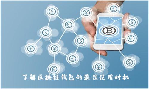 了解区块链钱包的最佳使用时机
