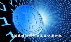 了解区块链钱包的最佳使用时机