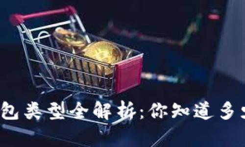 比特币钱包类型全解析：你知道多少种钱包？