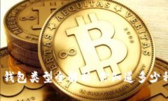 比特币钱包类型全解析：你知道多少种钱包？