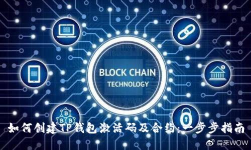如何创建TP钱包激活码及合约：一步步指南