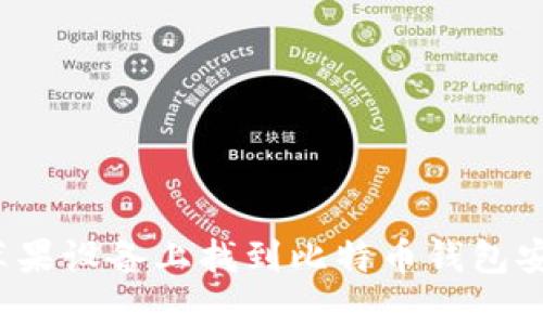 如何在苹果设备上找到比特币钱包安装目录？