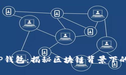 红杉众筹T P钱包：揭秘区块链背景下的投资新机遇