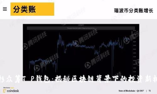 红杉众筹T P钱包：揭秘区块链背景下的投资新机遇