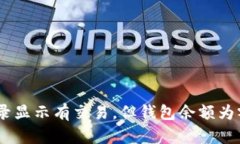 : USDT转账记录显示有交易，但钱包余额为零，原