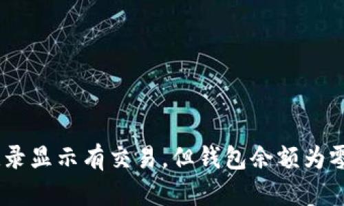 : USDT转账记录显示有交易，但钱包余额为零，原因是什么？