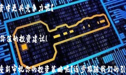 
T P钱包薄饼：如何查看数字货币价格？

TP钱包, 薄饼, 数字货币价格, 查看方法/guanjianci

引言：数字货币的新时代
在当今数字经济蓬勃发展的时代，数字资产的管理和交易变得愈加重要。投资者和爱好者们越来越依赖多种方式来获取、存储和交易数字货币。在这样的背景下，T P钱包作为一款热门的数字钱包应用，其内置功能正是吸引用户的重要因素。尤其是对于薄饼（即各种数字资产）价格的查看，是否困扰过你呢？今天，我们就来深入探讨T P钱包薄饼里面如何查看币价格，让我们一起打开这扇了解数字资产的大门！

第一部分：什么是T P钱包？
T P钱包是一种安全、便捷的数字货币管理工具，让用户可以轻松地存取、管理和交易各种数字资产。通过这款应用，用户能够方便地监测和分析自己的投资组合。然而，随着数字货币市场的波动性，了解资产的实时价格显得尤为重要。T P钱包也正因此受到众多用户的热捧！你是不是也在找这样一种工具呢？

第二部分：薄饼的概念解析
在深入探讨如何查看币价之前，首先要明确薄饼这一概念。薄饼在数字货币领域通常指的是一种特定的虚拟资产，可以是各类代币或数字货币。不同的薄饼其价值和使用场景各不相同，因此了解其市场价格对投资决策至关重要。你有没有试图去了解某一种薄饼的价格波动呢？

第三部分：如何在T P钱包中查看薄饼价格
在T P钱包中查看薄饼的价格其实非常简单，接下来我们将逐步引导你完成这一过程。

h41. 下载与安装T P钱包/h4
首先，如果你尚未下载T P钱包，可以在应用商店中搜索并下载。在安装后，注册账户并完成必要的身份验证，便可以开始使用。

h42. 打开应用并进入资产页面/h4
进入应用后，你会看到主界面上呈现的各项功能。在这个界面中，找到账户或资产按钮，点击进入。在资产页面中，你会看到自己持有的各种薄饼。

h43. 选择薄饼并查看实时价格/h4
找到你想要查看的薄饼，点击进入其详细信息页面。在这个页面上，你不仅能够看到该资产的实时价格，还能了解其过去几天或几周的价格走势。

h44. 设置价格提醒（可选）/h4
如果你对某种薄饼的价格波动非常关注，可以选择设置价格提醒功能。当价格达到你设定的阈值时，你会及时收到通知，帮助你做出投资决策。

第四部分：实时价格的重要性
实时价格不仅关系到你的当前投资收益，还对未来的投资决策产生重要影响。我们常常可以看到币价的快速上涨或下跌，这意味着你必须对市场动态保持高度敏感。你是否曾因为未及时获知价格而错失投资机会呢？

第五部分：影响薄饼价格的因素
薄饼价格的波动通常受到多种因素的影响，包括但不限于市场需求、技术进展、政策变动等。尤其是某些重大新闻事件往往会引起市场的剧烈反应。例如，当某个国家正式承认一种数字货币的合法性时，价格可能会迅速飙升。你是否也注意到了这样的市场动态呢？

第六部分：市场分析与投资策略
要始终保持对薄饼价格的关注，关键在于深入了解市场趋势。很多投资者会利用技术分析工具来帮助自己做出正确的判断。是否想过学习一些基础的市场分析技巧，以便在未来的投资中更具竞争力呢？

第七部分：社区讨论和信息交流
另外，不妨通过社交媒体、论坛等平台参与到数字货币的讨论中。和其他投资者交流，分享彼此的见解与策略，究竟能让你获得更多的信息和灵感。谁知道，你或许能够获得一些非常有价值的投资建议！

结论：持续学习与实践
总的来说，如何在T P钱包中查看薄饼价格并保持对市场的敏感度，可以帮助你在数字货币交易中立于不败之地。永远记住，投资是一项需要耐心与知识积累的活动。你现在是否考虑重新审视你的投资策略呢？逐步跟随我们的引导，提升自己的能力，定能在数字资产的世界中开创属于自己的精彩篇章！