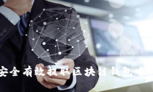 如何安全有效提取区块链钱包中的资产