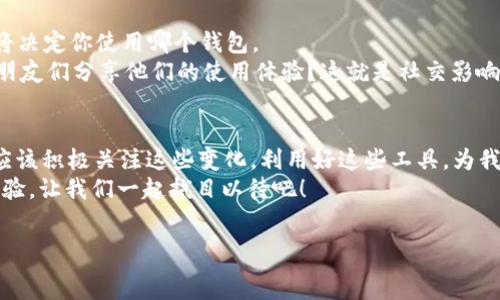   
t p钱包三巨头：你知道它们是如何改变数字支付市场的吗？/t  

t p钱包, 数字支付, 电子钱包, 移动支付/guanjianci  

引言  
近年来，随着科技的不断进步和人们消费习惯的变化，数字支付已经逐渐成为我们日常生活中不可或缺的一部分。而在这个快速发展的行业中，t p钱包三巨头便站在了风口浪尖。你可能会想，t p钱包的三巨头究竟是什么？它们又是如何改变了我们的支付方式？在这篇文章中，我们将深入探讨这三个巨头的故事、它们如何影响支付行业以及我们未来可能会看到的趋势。  

t p钱包的崛起  
在过去的几年中，数字支付的形式不断演变，从最初的二维码支付到如今更加智能化的手机钱包，t p钱包一直走在潮流的前端。作为这个行业的三大巨头，它们分别是【A钱包】、【B钱包】和【C钱包】。这三者并非单纯的竞争对手，而是在推动整个支付生态体系进步的同时，推动着彼此的成长。  

A钱包：刺激性的创新  
A钱包，自推出以来便以其便捷的使用体验和多样化的功能受到了广大用户的青睐。无论是在线购物、线下消费还是转账，A钱包都能轻松应对，你是不是也觉得这样的钱包让生活变得更简单了呢？  
A钱包的另一大亮点在于它的安全性。通过先进的加密技术和生物识别功能，A钱包力求为用户提供最安全的交易环境。这是对用户信任的一种负责态度，使得A钱包在用户心中树立了良好的形象。  

B钱包：智能化的支付体验  
接下来，我们来谈谈B钱包。作为另一家行业巨头，B钱包以其智能化的支付解决方案而著称。近年来，随着人工智能的普及，B钱包也开始尝试将AI技术应用到支付场景中，从而为用户提供个性化的支付体验。  
比如，B钱包能够根据用户的消费习惯，智能推荐适合的商家与活动，让用户在支付时无需再对价格横盘，从而提升了用户的消费体验。难道这样的便捷方式不正是我们所期待的吗？  

C钱包：不断拓展的生态圈  
最后，我们来看看C钱包。C钱包并不仅仅是一个支付工具，近年来，它积极拓展自己的金融生态圈。通过与银行、保险公司等金融机构合作，C钱包为用户提供了更为丰富的金融服务，比如贷款、理财等。你是否曾想过，未来的钱包将不再是单一的支付工具，而是一个全面的金融服务平台？  

数字支付的未来趋势  
在这三款t p钱包的引领下，数字支付行业正在朝着更加智能、便捷和安全的方向发展。我们不禁要思考，未来的支付方式将会是什么样子？可能是通过生物识别实现零接触支付，可能是基于区块链技术的去中心化支付，甚至可能是通过物联网设备自动完成支付。令人期待的是，未来的数字支付将更加注重用户的体验和安全。  

用户的选择与市场的反馈  
在面对多样化的支付工具时，用户该如何选择呢？当然是根据自己的需求，结合每个钱包的特点做出适合自己的选择。想想看，你的消费习惯、生活方式。这些因素都将决定你使用哪个钱包。  
与此同时，用户的反馈在推动这些钱包不断改进，他们通过社交平台、应用商店等渠道分享使用心得，从而影响其他人的选择。你是否也在这样的社交环境中看到过朋友们分享他们的使用体验？这就是社交影响力在数字支付领域的体现。  

结语  
综上所述，t p钱包的三巨头——A钱包、B钱包和C钱包，不仅在功能和创新上各具特色，更在推动数字支付行业的发展中发挥着不可忽视的作用。作为用户的我们，应该积极关注这些变化，利用好这些工具，为我们的生活带来便利。  
你是不是也觉得，无论是A钱包的便捷、安全，还是B钱包的智能化体验，以及C钱包的金融生态圈，都是在不断提升我们的消费质量呢？未来数字支付将会是怎样的体验，让我们一起拭目以待吧！  
在这个由技术驱动的时代，保持对新工具的开放态度，将会让我们的生活更加丰富多彩。  

如果你对t p钱包或数字支付的未来有更多的看法，欢迎在留言区分享你的观点！