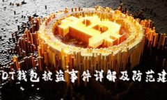 USDT钱包被盗事件详解及防范建议