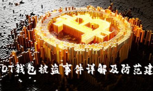 USDT钱包被盗事件详解及防范建议