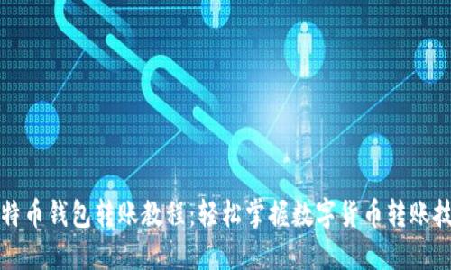 比特币钱包转账教程：轻松掌握数字货币转账技巧