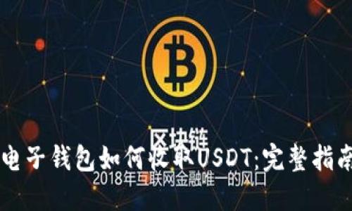 电子钱包如何收取USDT：完整指南
