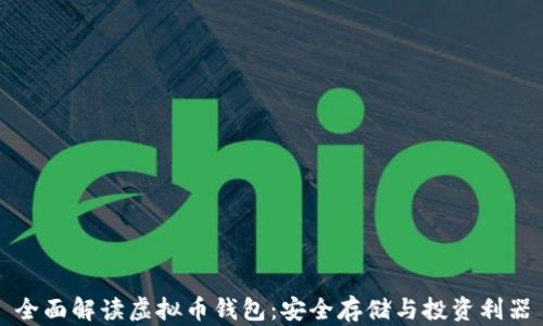 
全面解读虚拟币钱包：安全存储与投资利器