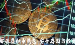 全面解读虚拟币钱包：安全存储与投资利器