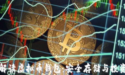 
全面解读虚拟币钱包：安全存储与投资利器