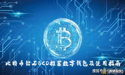 比特币钻石BCD推荐数字钱包及使用指南