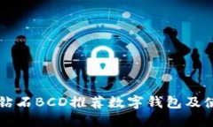 比特币钻石BCD推荐数字钱包及使用指南
