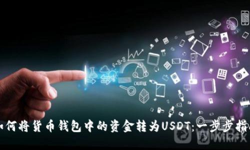 如何将货币钱包中的资金转为USDT：一步步指南