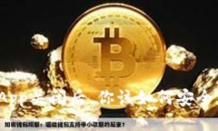 比特币热钱包App关闭后，你该如何安全存储你的