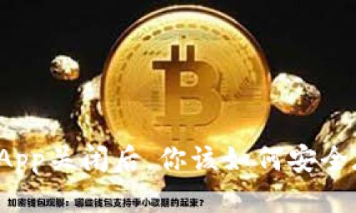 比特币热钱包App关闭后，你该如何安全存储你的资产？