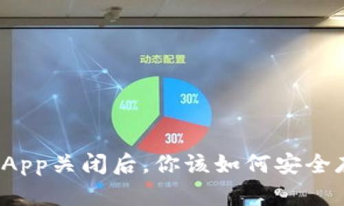 比特币热钱包App关闭后，你该如何安全存储你的资产？