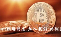 TokenPocket招聘信息：加入我