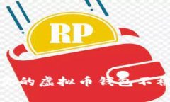 如何保护你的虚拟币钱包不被黑客攻击