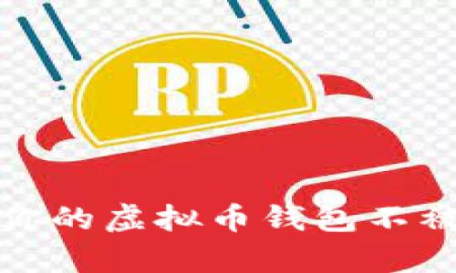 如何保护你的虚拟币钱包不被黑客攻击