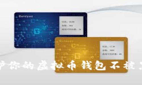 如何保护你的虚拟币钱包不被黑客攻击