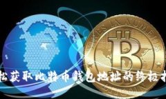 轻松获取比特币钱包地址的终极指南