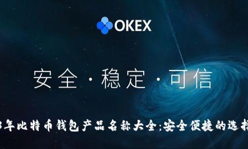2023年比特币钱包产品名称大全：安全便捷的选择指南