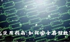 TP钱包使用指南：如何安全